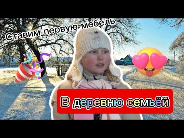 Первый обед в новом доме. Из города в деревню - переезд