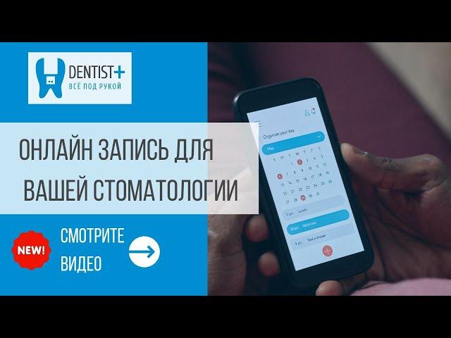 Онлайн запись на прием в стоматологию | Dentist Plus 2.0