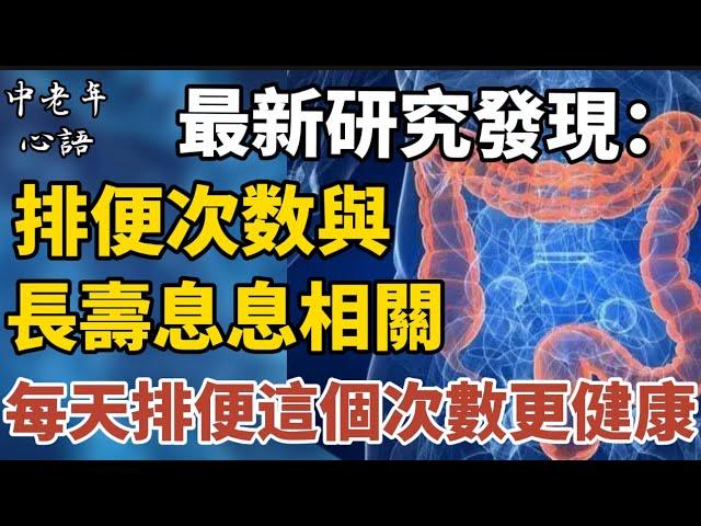 最新研究發現：排便次數與長壽息息相關，每天排便這個次數更健康！【中老年心語】#養老 #幸福#人生 #晚年幸福 #深夜#讀書 #養生 #佛 #為人處世#哲理