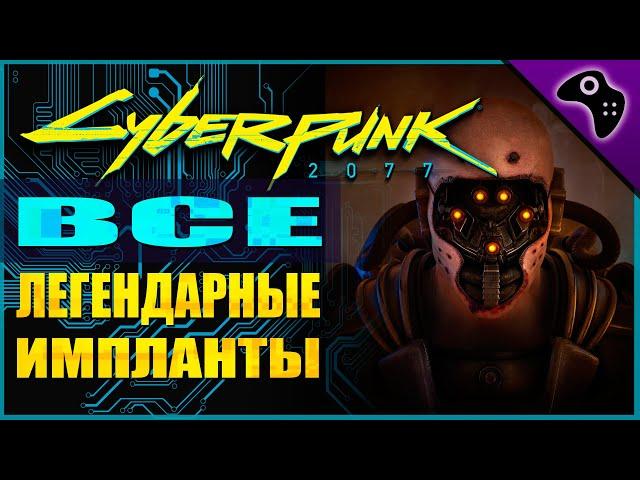 CYBERPUNK 2077 (КИБЕРПАНК 2077) ГАЙД: ВСЕ ЛЕГЕНДАРНЫЕ КИБЕРИМПЛАНТЫ ГДЕ НАЙТИ/ВЗЯТЬ