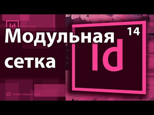 Adobe InDesign Модульная сетка Создание сетки Сделать Журнал Газета Книга Верстка  Урок 14