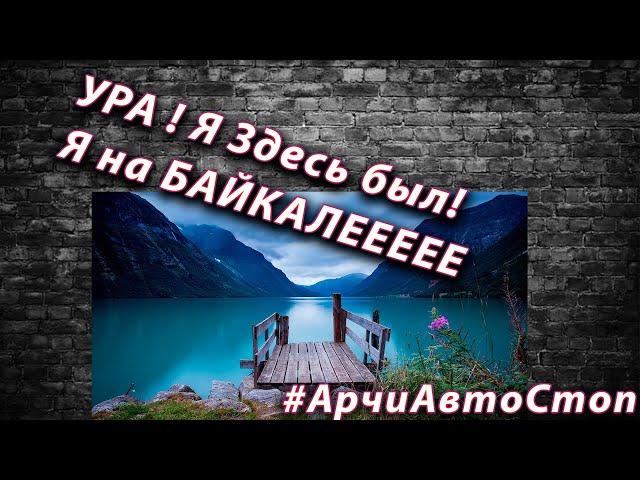я здесь был. Здравствуй Байкал #арчиавтостоп