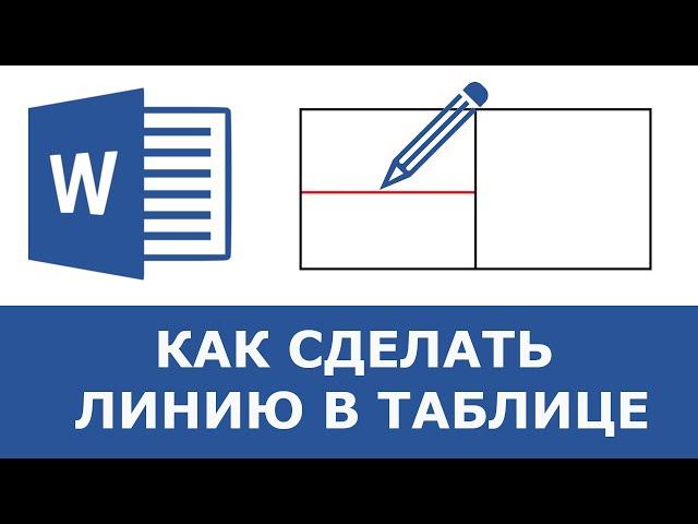 Как сделать линию в таблице