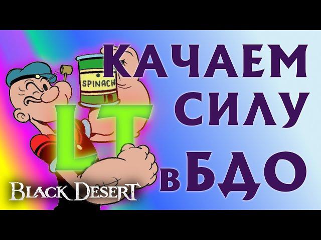 БДО - ПОВЫШАЕМ СИЛУ - LT - УВЕЛИЧИВАЕМ ПЕРЕНОСИМЫЙ ВЕС - BDO - Black Desert Online