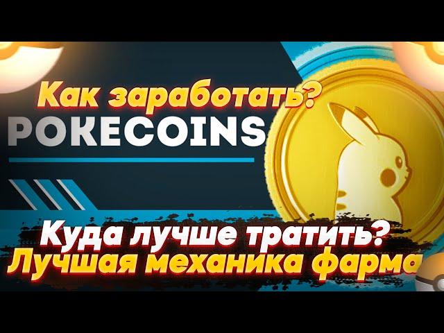 Механика фарма POKECOINS, способы получения и куда лучше тратить | [Pokemon GO ГАЙД]