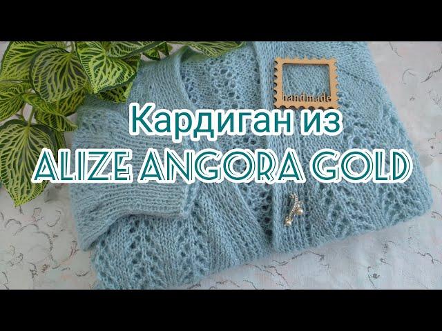 Вязание. Кардиган из ALIZE ANGORA GOLD регланом сверху. Готовая работа. Экспресс МК.