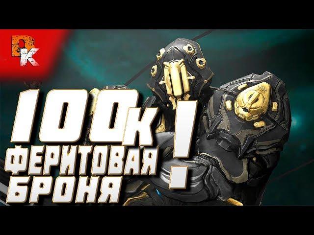 РИНО Прайм билд, Warframe рино ребилд танк+дамаг, ферритовая броня 100к+