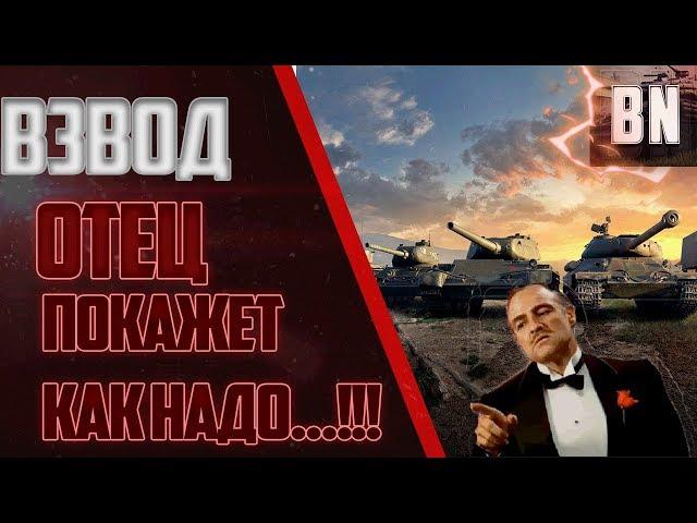 #BR0GAN #WOT #WorldofTanks Взвод с Отцом !!!!!!!