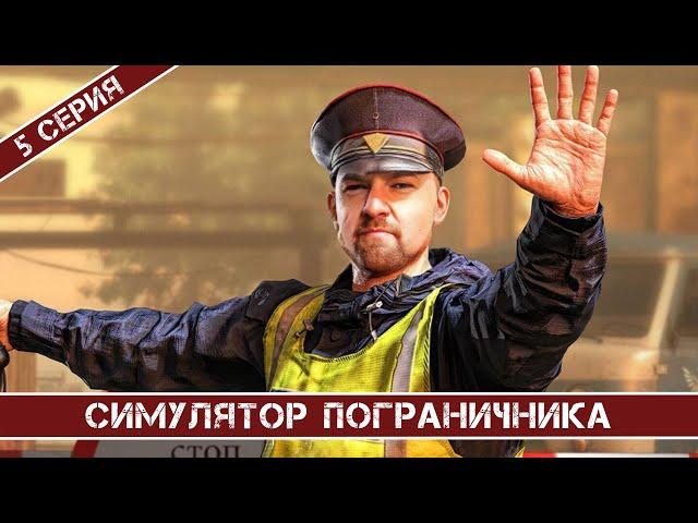 ПЯТНИЦА, МОЖЕТ ПУСКАЙ ПРОЕЗЖАЮТ?) / СИМУЛЯТОР ПОГРАНИЧНИКА / 5 СЕРИЯ