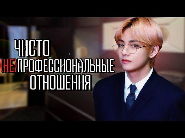 Чисто (не)профессиональные отношения #2 | Озвучка фанфика by Мио | ВИГУКИ | #bts #озвучка