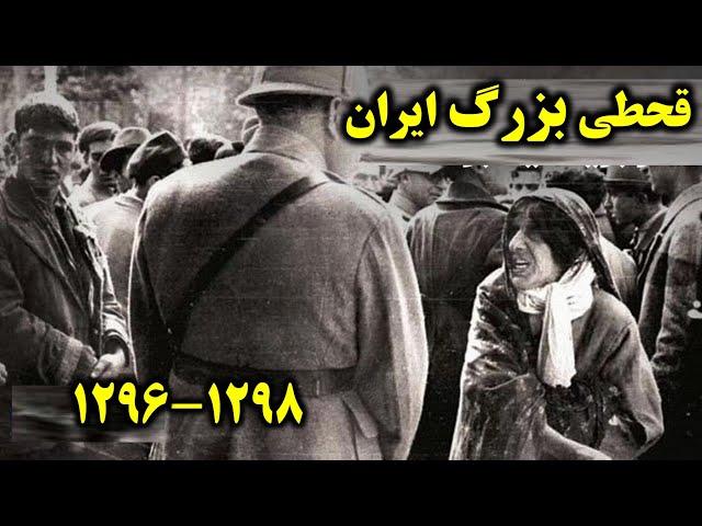 قحطی بزرگ ۱۲۹۶ شمسی،هولناک ترین واقعه تاریخ ایران