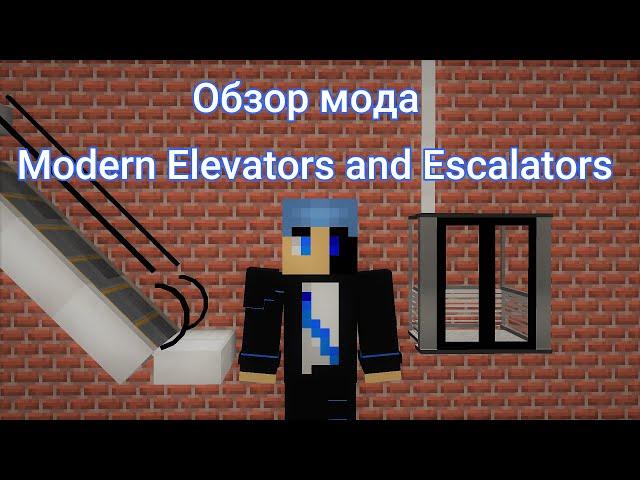 Обзор мода Modern Elevators and Escalators