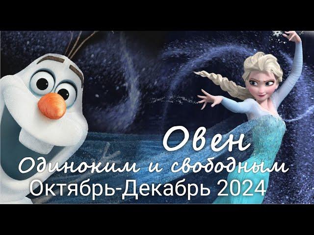 ОВЕН   "Под лежачий камень..." Одиноким и свободным. Октябрь-Декабрь 2024 г. Валерия Пузырева