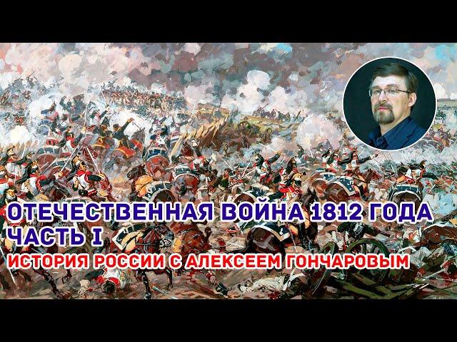 Отечественная война 1812 года. Часть I