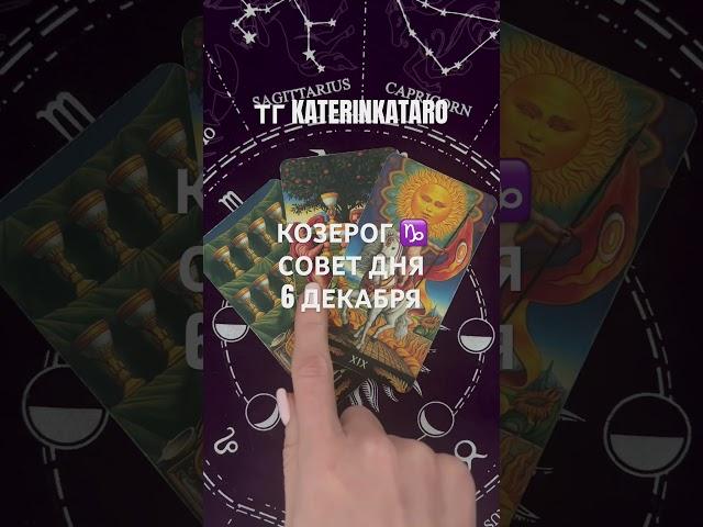 КОЗЕРОГ ️ СОВЕТ ДНЯ 6 ДЕКАБРЯ#козерог  #гороскоп #таро #tarot #reels #100 #рек #shots #карты