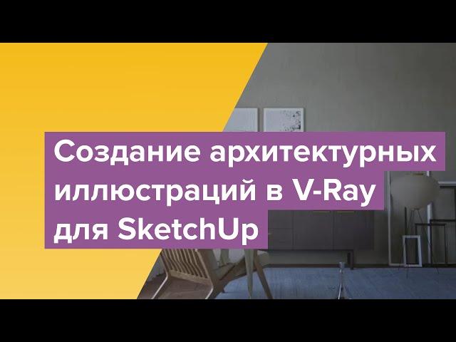 Создание архитектурных иллюстраций в V-Ray для SketchUp