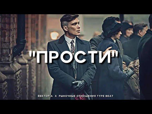 "Прости" - Вектор А х Рыночные Отношения Type Beat | 2023 FREE BEATS | SEVER BEATS