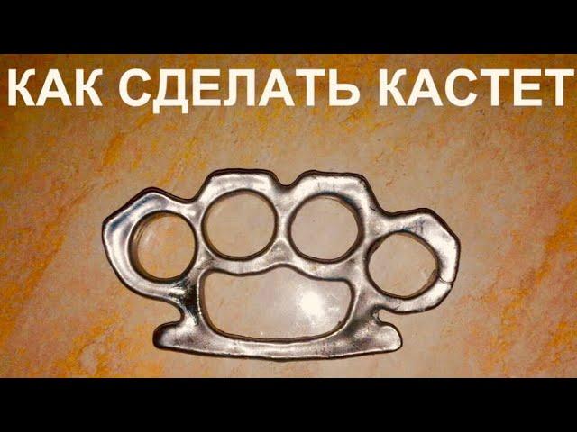 Как сделать кастет