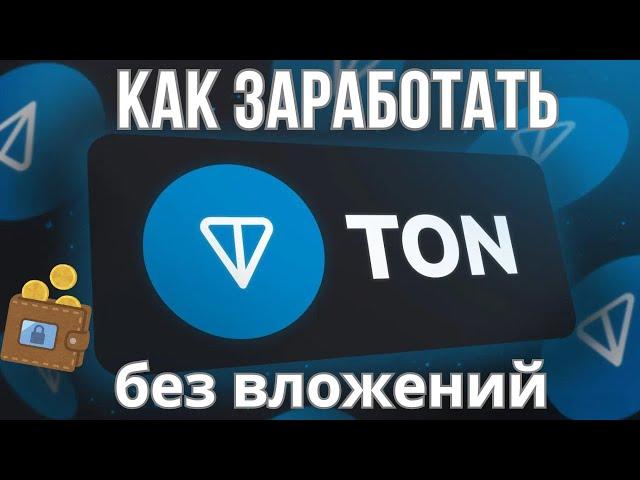 Заработок криптовалюты TON без вложений