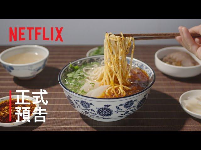 風味原產地 ᐧ 甘肅美食 | 正式預告 | Netflix