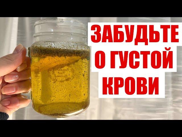 ПЬЮ И ОЖИВАЮ! РАСТВОРЯЕТ БЛЯШКИ, СНИЖАЕТ ДАВЛЕНИЕ, ДЕЛАЕТ ГУСТУЮ КРОВЬ ЖИДКОЙ