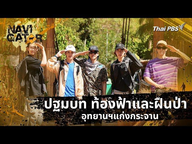 ปฐมบท ท้องฟ้าและฝืนป่า อุทยานฯแก่งกระจาน | Navigator