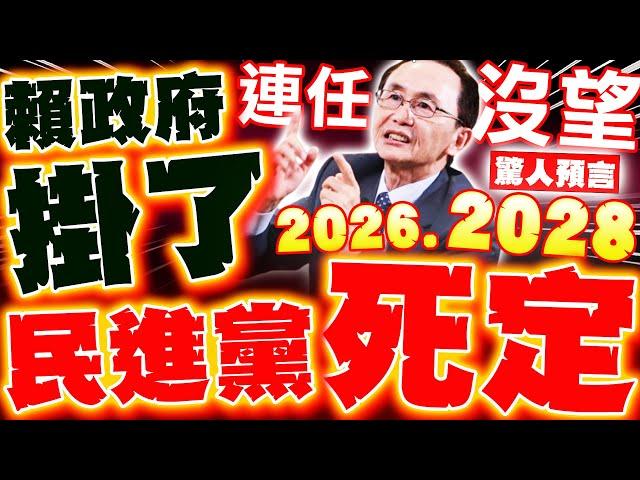 【全程字幕】賴政府掛了! 吳子嘉預言"綠2026慘敗"南二都也完蛋!? 賴清德2028沒望了?