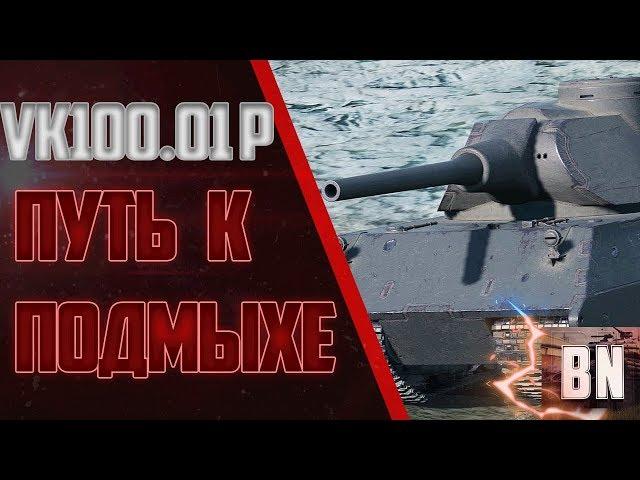 #BR0GAN #WOT #WorldofTanks VK 100.01P Путь к подмышке!