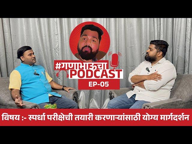 स्पर्धा परीक्षेची तयारी करणाऱ्यांसाठी योग्य मार्गदर्शन करणारा Podcast with नितीन साळी सर | EP 05