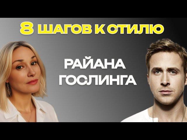 8 секретов стиля Райана Гослинга: как одеваться стильно и элегантно.