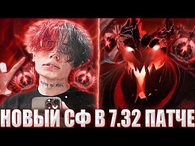 КУРСЕД ТЕСТИРУЕТ НОВОГО СФА В 7.32 ПАТЧЕ / ZXCURSED ИГРАЕТ НА SHADOW FIEND В НОВОМ 7.32 ПАТЧЕ