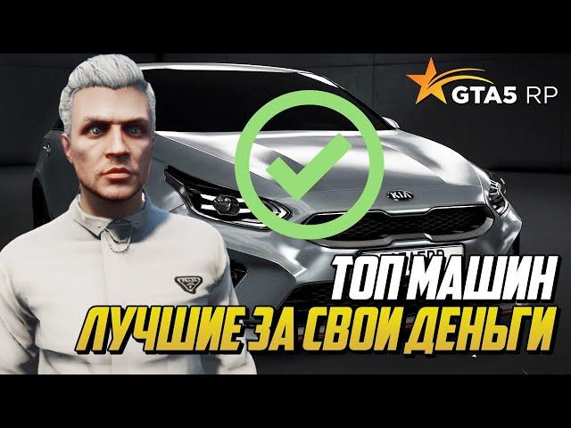 ТОП МАШИН НА ГТА 5 РП, ЛУЧШИЕ АВТО ДО 2КК ЗА СВОИ ДЕНЬГИ НА GTA 5 RP