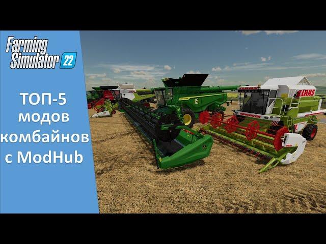 FS 22 - Обзор ТОП-5 самых популярных комбайнов с ModHub