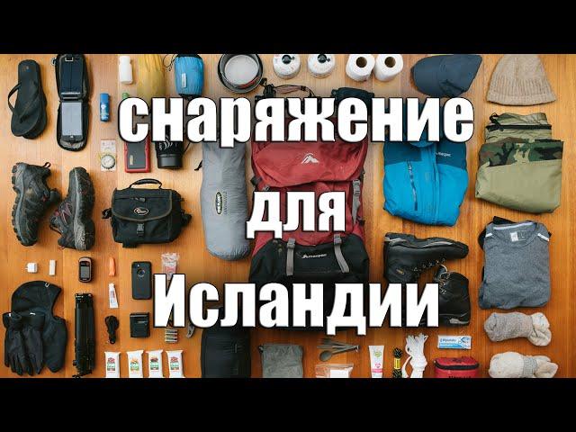 СНАРЯЖЕНИЕ ДЛЯ ПОХОДА ПО ИСЛАНДИИ. Отчёт после похода