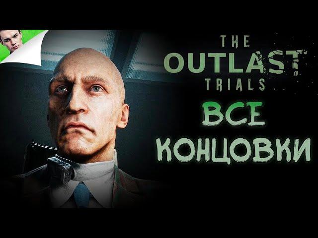 ВСЕ 4 КОНЦОВКИ ◆ The Outlast Trials