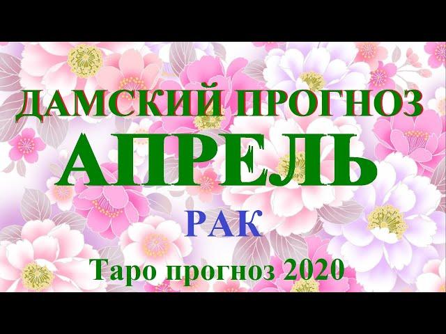 РАК. АПРЕЛЬ 2020.  Дамский Прогноз.  Таро.