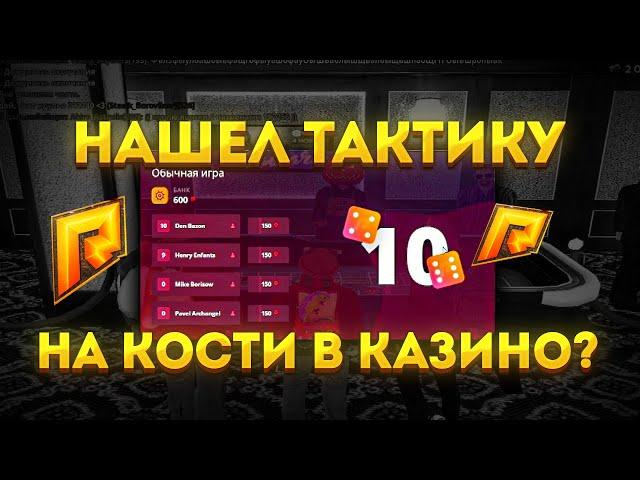 КАЗИНО! ЦЕЛЬ С 10КК ДО 50КК! КАЗИНО НА ВЫДАЧЕ! ПОДНЯЛ БАБЛА! (RADMIR RP)