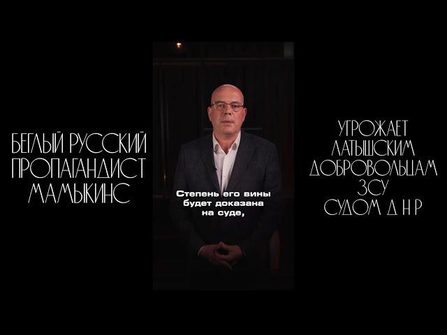 РОССИЙСКИЙ  пропагандист угрожает добровольцам из ЛАТВИИ в УКРАИНЕ судом ДНР. Судьба Мамыкина.