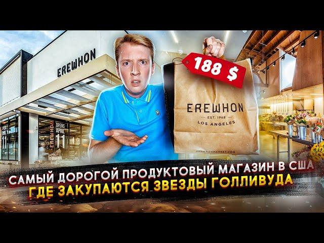 Самый дорогой продуктовый магазин США, куда ходят звезды