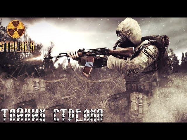 Stalker:Тень Чернобыля ogse 0.6.9.3 ►Тайник стрелка [7]