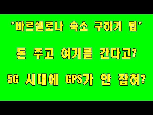 바르셀로나 호텔,한인민박,숙소 구하기 팁!  "돈 내고 여기를 간다고?"