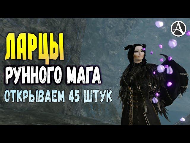 ArcheAge 6.5 ЛАРЦЫ РУННОГО МАГА