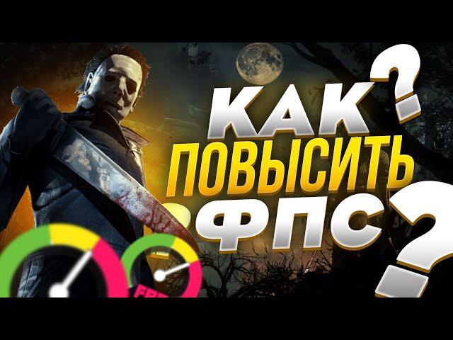 Dead by Daylight: МАКСИМАЛЬНАЯ ОПТИМИЗАЦИЯ и ПОВЫШЕНИЕ FPS НА СЛАБОМ ПК / ЛУЧШИЕ НАСТРОЙКИ ДБД