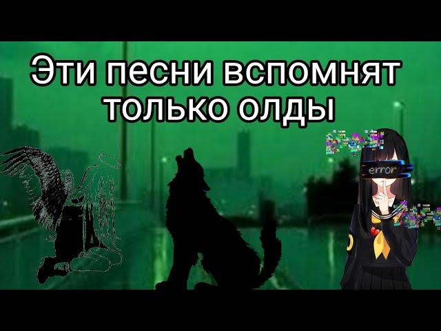 Эти песни вспомнят только олды