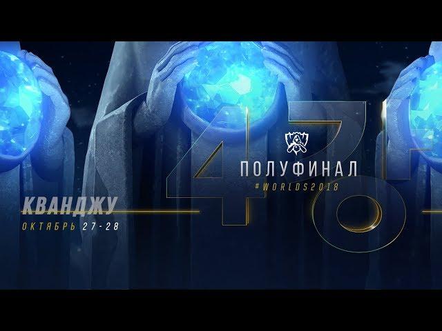 ЧМ-2018: Полуфинал | Cloud9 против Fnatic