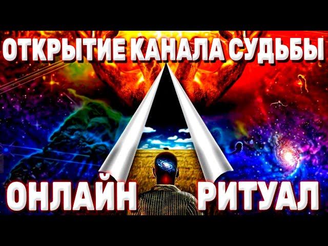 ОТКРЫТЬ КАНАЛ СУДЬБЫ. Ритуал онлайн. Карина Таро. На рост луны 9 дней подряд. @karina_taro