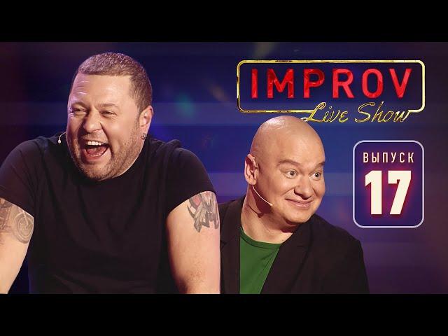 Полный выпуск Improv Live Show от 20.11.2019