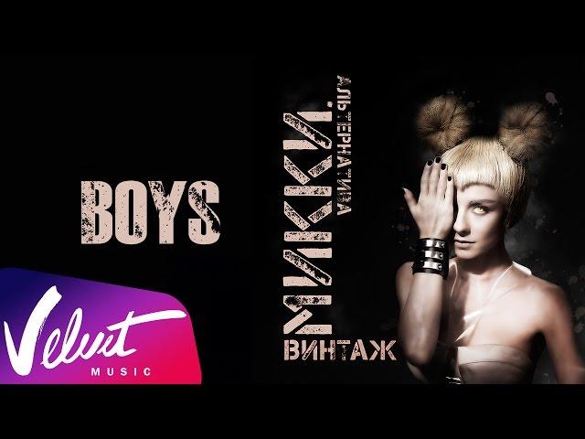 Аудио: Винтаж - Boys