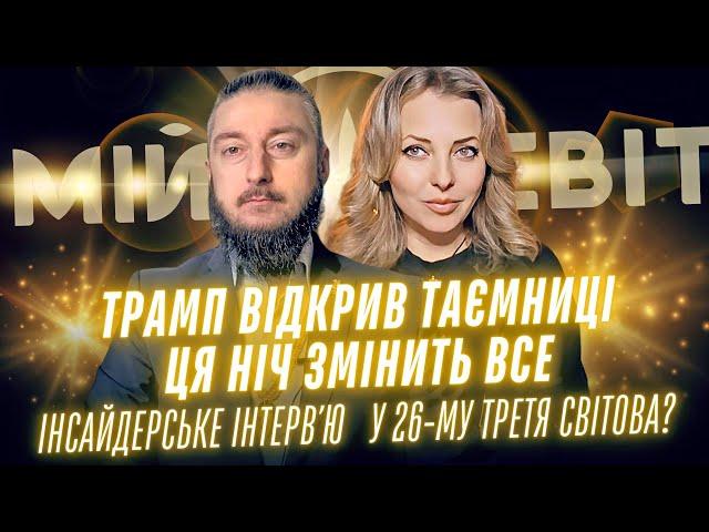 Трамп відкрив таємниці: Ця ніч змінить все! Інсайдерське інтервʼю. У 2026-му Третя світова війна?