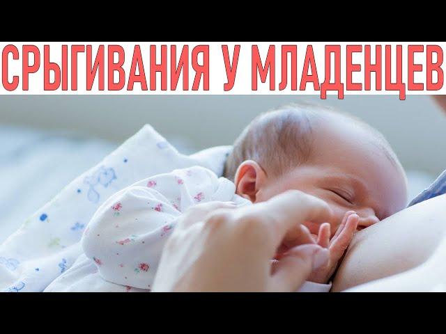 ГРУДНИЧЕК СРЫГИВАЕТ ПОСЛЕ КОРМЛЕНИЯ|  Почему младенцы срыгивают после кормления грудью